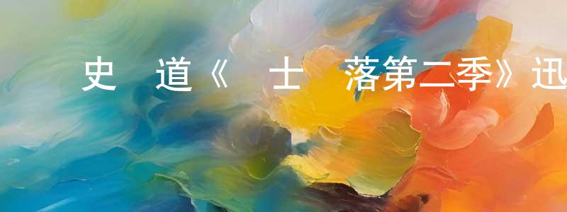 陳述文發布歷史頻道《騎士隕落第二季》迅雷下載/在線觀看/百度云-犯罪/歷史載-美劇天堂